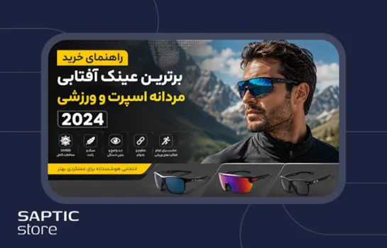 راهنمای خرید برترین عینک آفتابی مردانه اسپرت و  ورزشی 2024