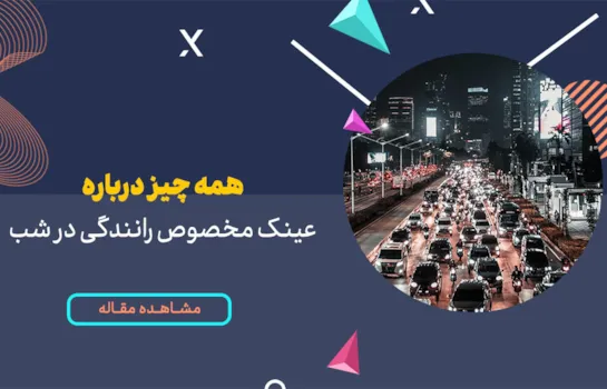 همه چیز درباره عینک رانندگی در شب