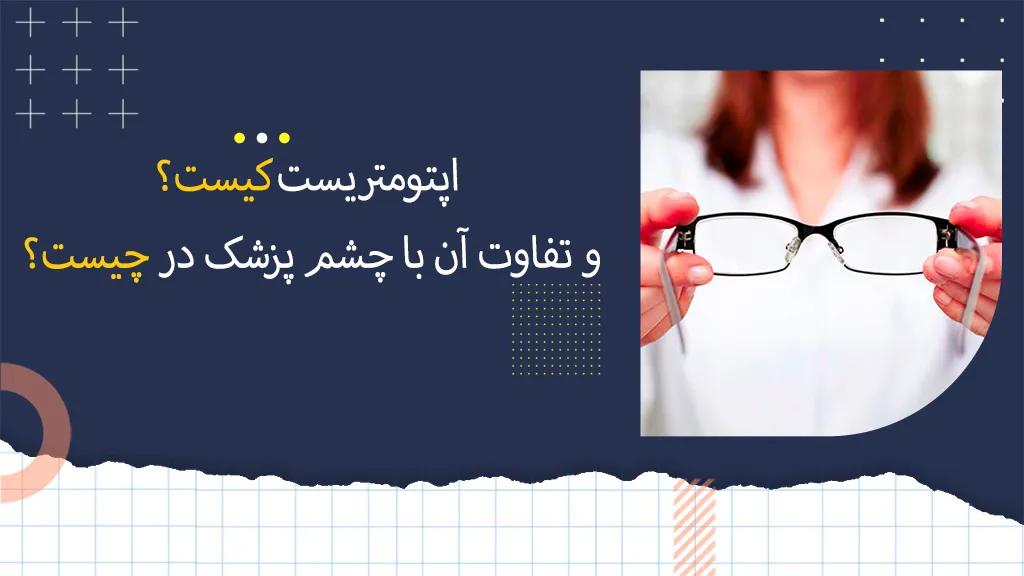 اپتومتریست کیست؟ و تفاوت آن با چشم پزشک در چیست؟