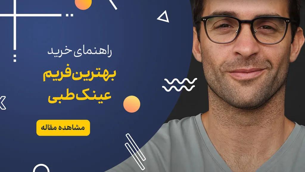 راهنمای خرید بهترین فریم عینک طبی