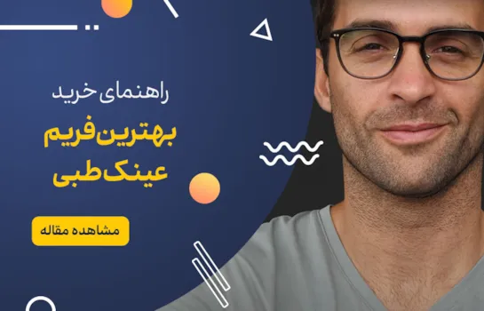 راهنمای خرید بهترین فریم عینک طبی