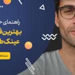 راهنمای خرید بهترین فریم عینک طبی