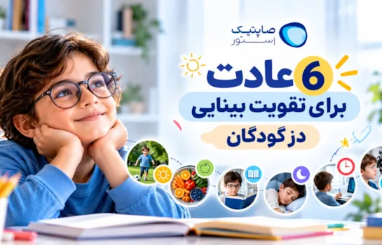 6 عادت برای تقویت بینایی در کودکان