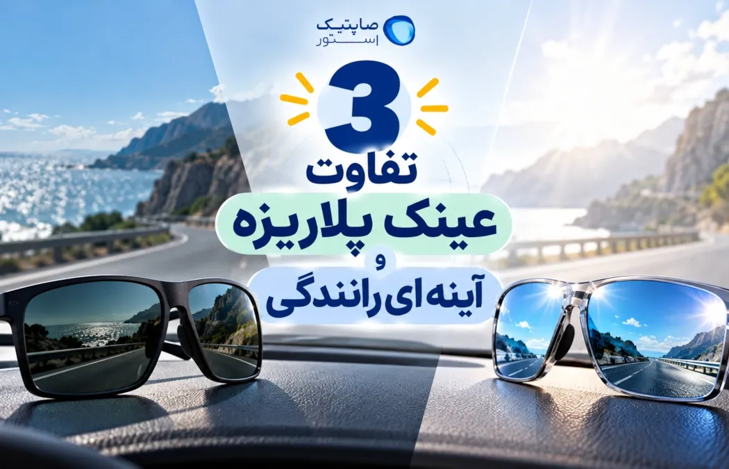3 تفاوت عینک پلاریزه و آینه ای رانندگی