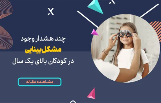 چند هشدار وجود مشکل بینایی کودکان بالای یک سال