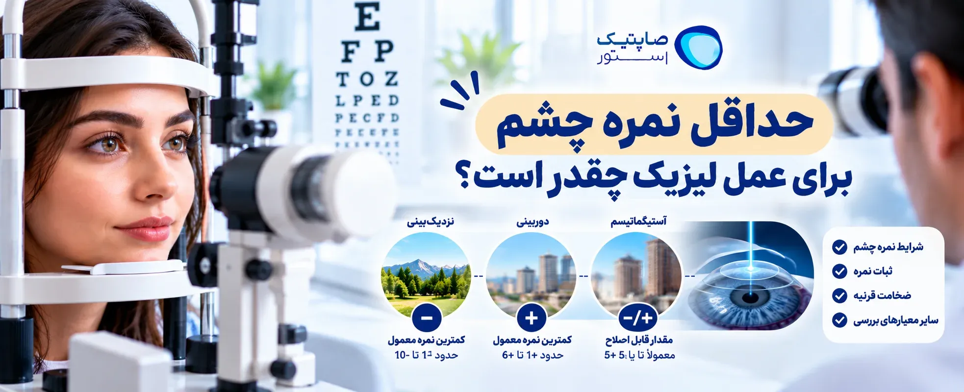 حداقل نمره چشم برای عمل لیزیک چقدر است؟