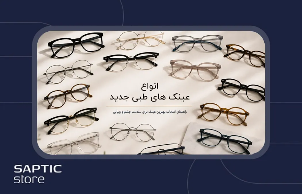 پرطرفدارترین عینک طبی + 5 مدل محبوب