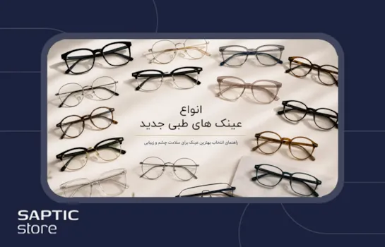 پرطرفدارترین عینک طبی + 5 مدل محبوب