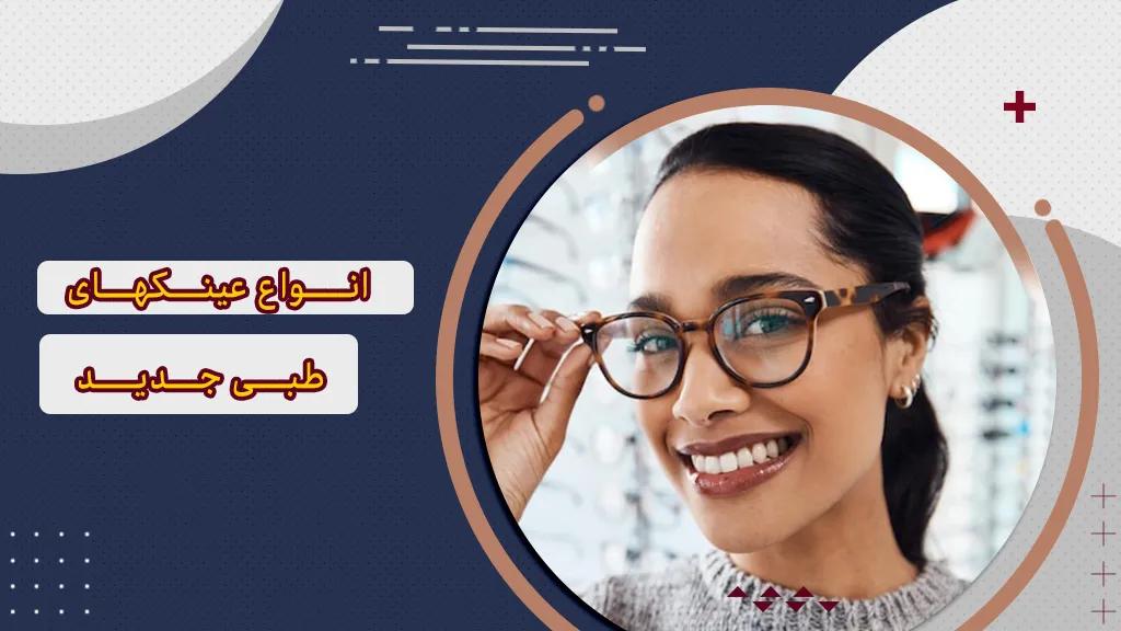 انواع عینک طبی جدید + 5 عینک طبی پرطرفدار