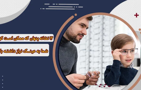12 نشانه پنهان نیاز کودک به عینک