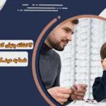 12 نشانه پنهان نیاز کودک به عینک