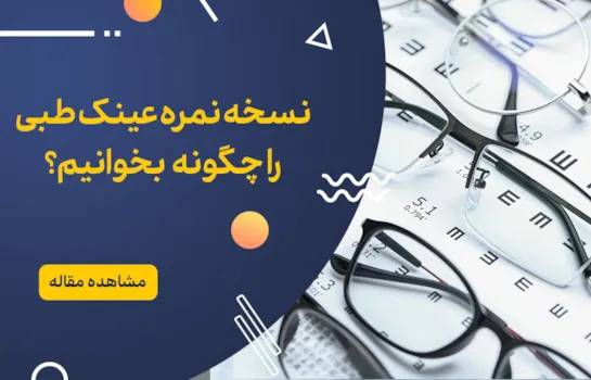 نسخه نمره عینک طبی چیست و چگونه آن را بخوانیم؟