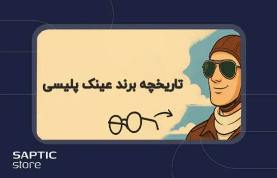 تاریخچه برند عینک پلیسی: از گمنامی تا تبدیل شدن به یک اسطوره!