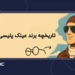 تاریخچه برند عینک پلیسی: از گمنامی تا تبدیل شدن به یک اسطوره!