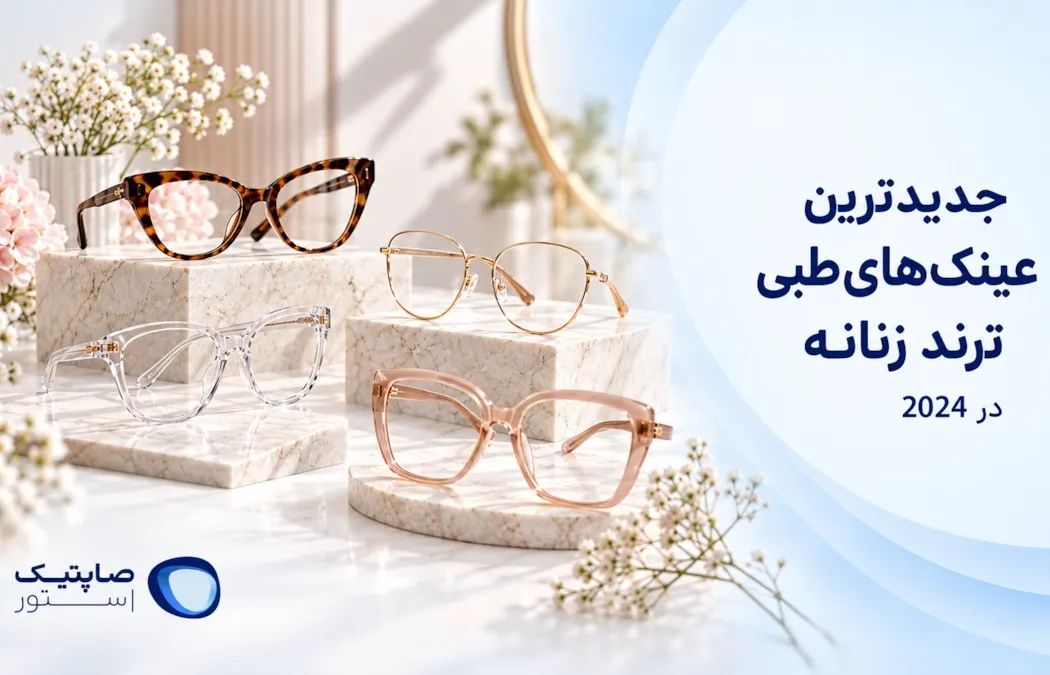 جدیدترین عینک های طبی ترند زنانه در 2024