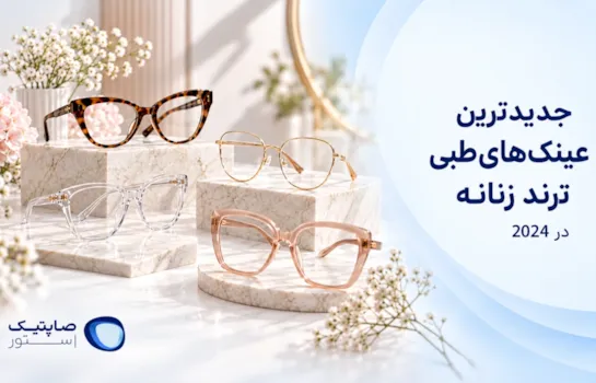 جدیدترین عینک های طبی ترند زنانه در 2024