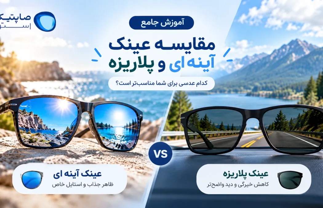 آموزش جامع مقایسه عینک آینه ای و پلاریزه
