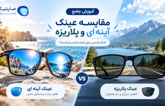 آموزش جامع مقایسه عینک آینه ای و پلاریزه