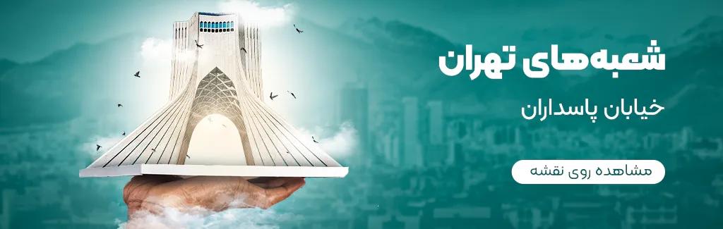 شعبه تهران