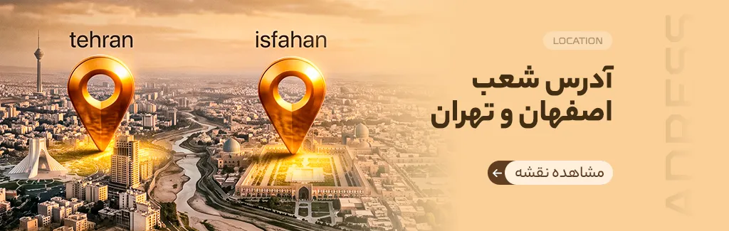 شعبه های اصفهان و تهران