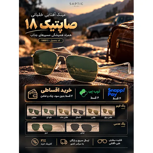 عینک آفتابی خلبانی صاایران - صاپتیک 18