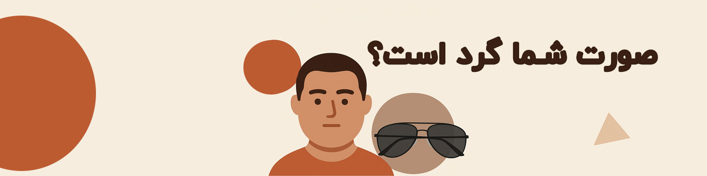عینک پلیسی برای چه فرم صورتی مناسب است