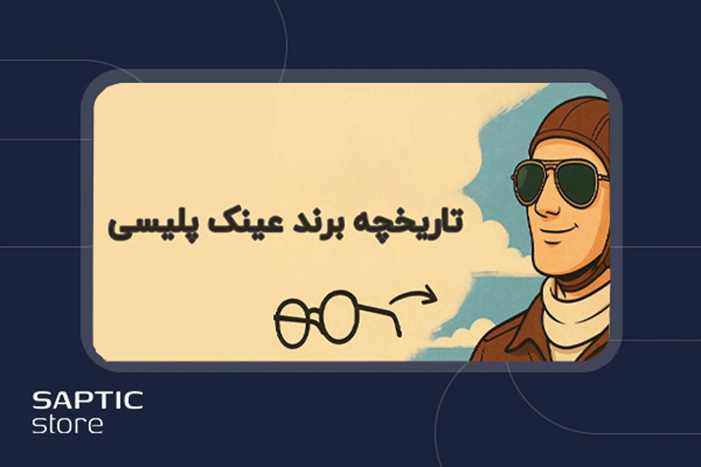 صاپتیک استور تاریخچه برند عینک پلیسی